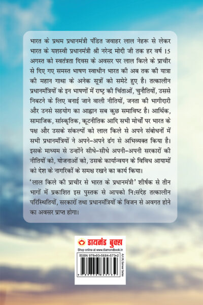 Lal Kile ki Pracheer se Bharat ke Pradhanmantri : Bhag-2 (1976-2000) (लाल किले की प्राचीर से भारत के प्रंधानमंत्री : भाग-2 (1976-2000)-10126