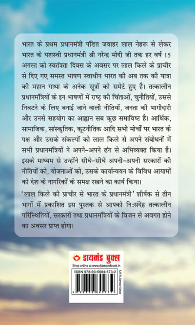 Lal Kile ki Pracheer se Bharat ke Pradhanmantri : Bhag-2 (1976-2000) (लाल किले की प्राचीर से भारत के प्रंधानमंत्री : भाग-2 (1976-2000)-10126