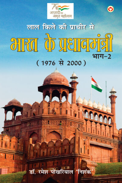 Lal Kile ki Pracheer se Bharat ke Pradhanmantri : Bhag-2 (1976-2000) (लाल किले की प्राचीर से भारत के प्रंधानमंत्री : भाग-2 (1976-2000)-0