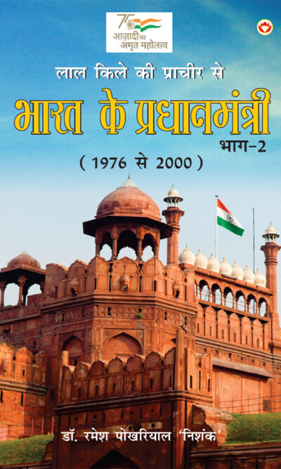 Lal Kile ki Pracheer se Bharat ke Pradhanmantri : Bhag-2 (1976-2000) (लाल किले की प्राचीर से भारत के प्रंधानमंत्री : भाग-2 (1976-2000)-0