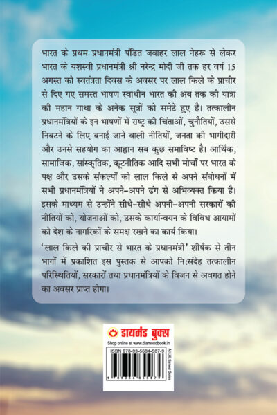 Lal kile ki Pracheer se Bharat ke Pradhanmantri : Bhag-1 (1947-1975) (लाल किले की प्राचीर से भारत के प्रंधानमंत्री : भाग-1 (1947-1975)-10124