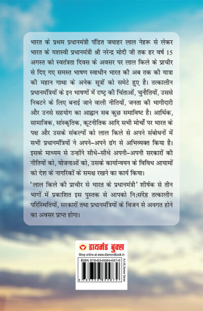 Lal kile ki Pracheer se Bharat ke Pradhanmantri : Bhag-1 (1947-1975) (लाल किले की प्राचीर से भारत के प्रंधानमंत्री : भाग-1 (1947-1975)-10124