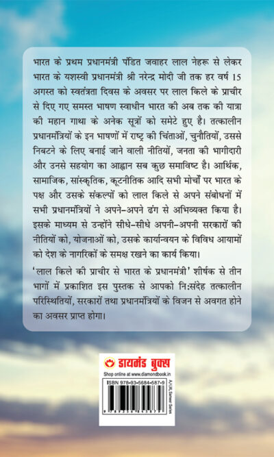 Lal kile ki Pracheer se Bharat ke Pradhanmantri : Bhag-1 (1947-1975) (लाल किले की प्राचीर से भारत के प्रंधानमंत्री : भाग-1 (1947-1975)-10124