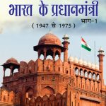 Lal kile ki Pracheer se Bharat ke Pradhanmantri : Bhag-1 (1947-1975) (लाल किले की प्राचीर से भारत के प्रंधानमंत्री : भाग-1 (1947-1975)-0