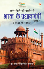 Lal kile ki Pracheer se Bharat ke Pradhanmantri : Bhag-1 (1947-1975) (लाल किले की प्राचीर से भारत के प्रंधानमंत्री : भाग-1 (1947-1975)-0