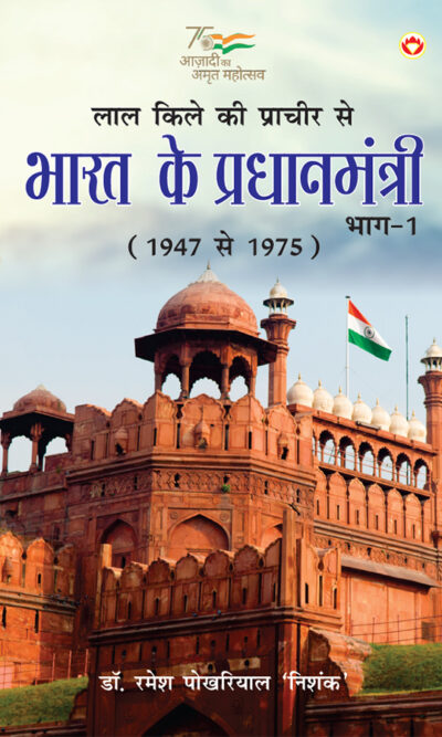 Lal kile ki Pracheer se Bharat ke Pradhanmantri : Bhag-1 (1947-1975) (लाल किले की प्राचीर से भारत के प्रंधानमंत्री : भाग-1 (1947-1975)-0