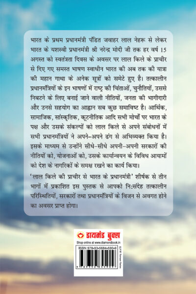 Lal kile ki Pracheer se Bharat ke Pradhanmantri : Bhag-3 (2001-2022) (लाल किले की प्राचीर से भारत के प्रंधानमंत्री : भाग-3 (2001-2022)-10128