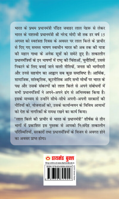 Lal kile ki Pracheer se Bharat ke Pradhanmantri : Bhag-3 (2001-2022) (लाल किले की प्राचीर से भारत के प्रंधानमंत्री : भाग-3 (2001-2022)-10128