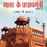 Lal kile ki Pracheer se Bharat ke Pradhanmantri : Bhag-3 (2001-2022) (लाल किले की प्राचीर से भारत के प्रंधानमंत्री : भाग-3 (2001-2022)-0