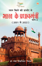 Lal kile ki Pracheer se Bharat ke Pradhanmantri : Bhag-3 (2001-2022) (लाल किले की प्राचीर से भारत के प्रंधानमंत्री : भाग-3 (2001-2022)-0