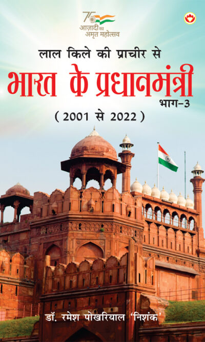 Lal kile ki Pracheer se Bharat ke Pradhanmantri : Bhag-3 (2001-2022) (लाल किले की प्राचीर से भारत के प्रंधानमंत्री : भाग-3 (2001-2022)-0