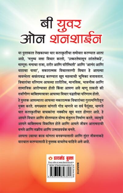 Be Your Own Sunshine in Marathi (बी युवर ओन शनशाईन)-10134