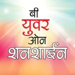 Be Your Own Sunshine in Marathi (बी युवर ओन शनशाईन)-0