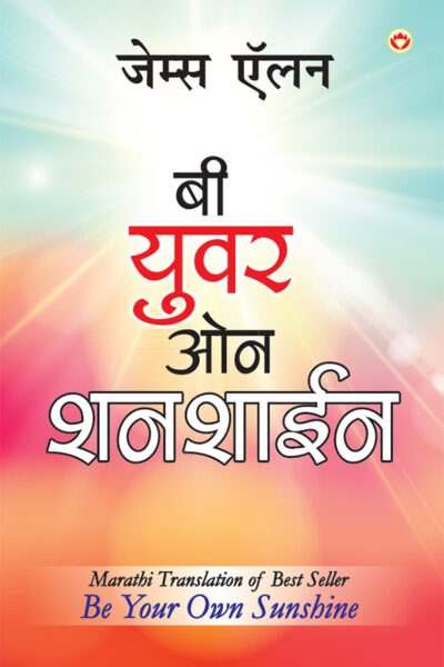 Be Your Own Sunshine in Marathi (बी युवर ओन शनशाईन)-0