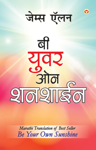 Be Your Own Sunshine in Marathi (बी युवर ओन शनशाईन)-0