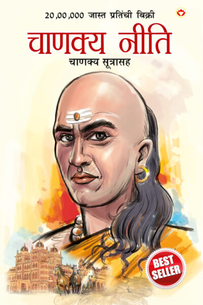 Chanakya Neeti with Chanakya Sutra Sahit in Marathi (चाणक्य नीति - चाणक्य सूत्रासह)-0