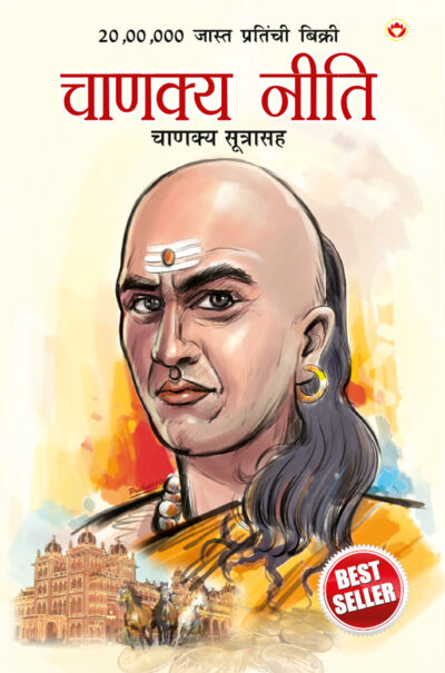 Chanakya Neeti with Chanakya Sutra Sahit in Marathi (चाणक्य नीति - चाणक्य सूत्रासह)-0