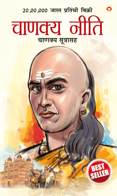 Chanakya Neeti with Chanakya Sutra Sahit in Marathi (चाणक्य नीति - चाणक्य सूत्रासह)-0