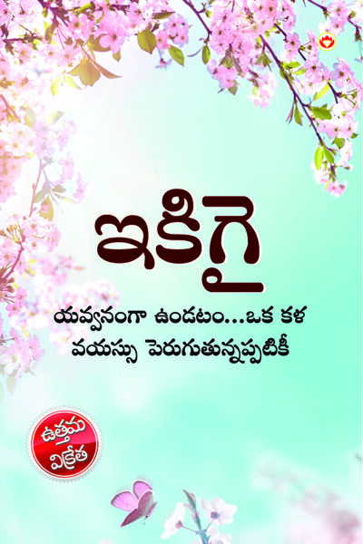 Ikigai : The Japanese Art of Living in Telugu (ఇకిగై : యవ్వనంగా ఉండటం...ఒక కళ వయస్సు పెరుగుతున్నప్పటికీ)-0