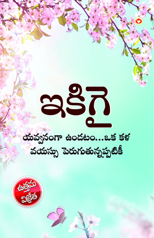 Ikigai : The Japanese Art Of Living In Telugu (ఇకిగై : యవ్వనంగా ఉండటం...ఒక కళ వయస్సు పెరుగుతున్నప్పటికీ)-0