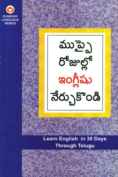 Learn English in 30 Days Through Telugu (తెలుగు నుండి 30 రోజులలో ఇంగ్లీషు విద్య)-0