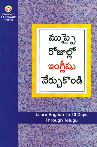 Learn English in 30 Days Through Telugu (తెలుగు నుండి 30 రోజులలో ఇంగ్లీషు విద్య)-0