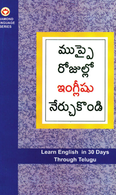 Learn English in 30 Days Through Telugu (తెలుగు నుండి 30 రోజులలో ఇంగ్లీషు విద్య)-0