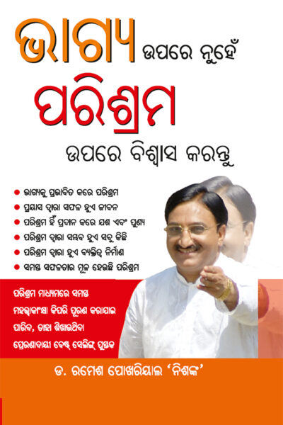 Bhagya Par nahi Parishram Par Vishwas Karen in Odia (ଭାଗ୍ୟ ଉପରେ ନୁହେଁ ପରିଶ୍ରମ ଉପରେ ବିଶ୍ଵାସ କରନ୍ତୁ)-0