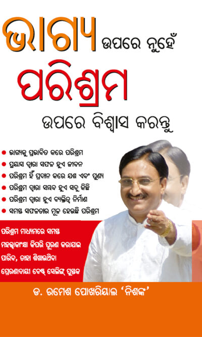 Bhagya Par nahi Parishram Par Vishwas Karen in Odia (ଭାଗ୍ୟ ଉପରେ ନୁହେଁ ପରିଶ୍ରମ ଉପରେ ବିଶ୍ଵାସ କରନ୍ତୁ)-0