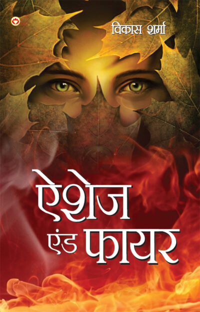 Ashes & Fire (ऐशेज एंड फायर)-0