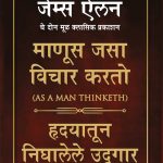 As a Man Thinketh & Out from The Heart in Marathi (माणूस जसा विचार करतो & हृदयातून निघालेले उद्गार)-0