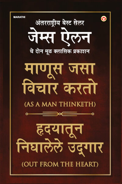 As a Man Thinketh & Out from The Heart in Marathi (माणूस जसा विचार करतो & हृदयातून निघालेले उद्गार)-0