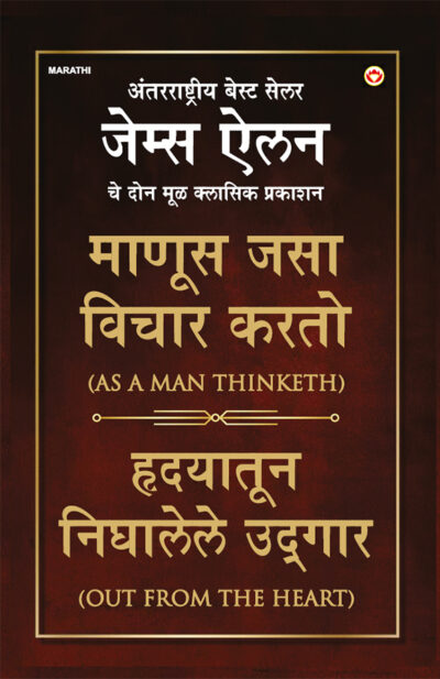 As a Man Thinketh & Out from The Heart in Marathi (माणूस जसा विचार करतो & हृदयातून निघालेले उद्गार)-0