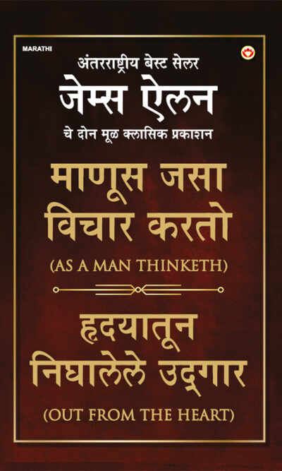 As a Man Thinketh & Out from The Heart in Marathi (माणूस जसा विचार करतो & हृदयातून निघालेले उद्गार)-0