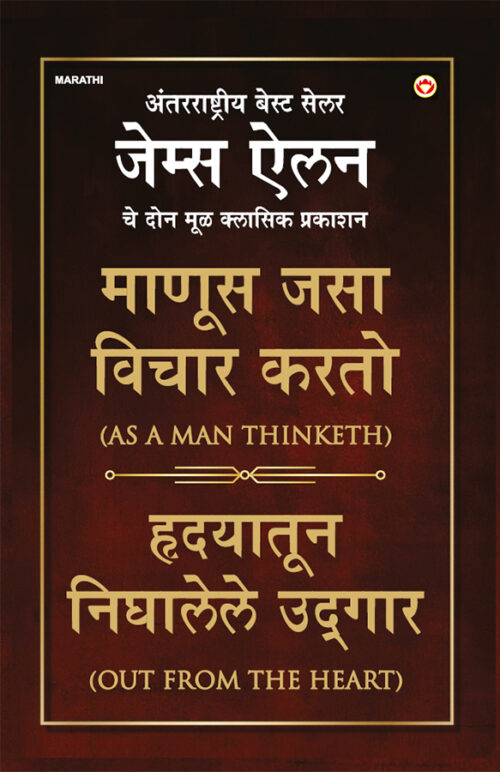 As A Man Thinketh &Amp; Out From The Heart In Marathi (माणूस जसा विचार करतो &Amp; हृदयातून निघालेले उद्गार)-0