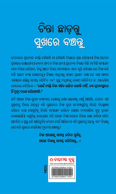 Chinta Chhodo Sukh Se Jiyo in Oriya - Odia Translation of How to Stop Worrying and Start Living (ଚିଣ୍ଟା ଖୋଡୋ ସୁଖ ସେ ଜୀଓ |)-10283