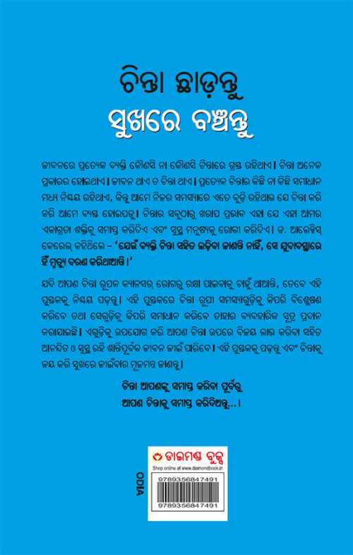 Chinta Chhodo Sukh Se Jiyo In Oriya - Odia Translation Of How To Stop Worrying And Start Living (ଚିଣ୍ଟା ଖୋଡୋ ସୁଖ ସେ ଜୀଓ |)-10283