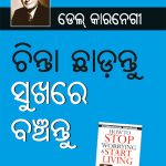 Chinta Chhodo Sukh Se Jiyo in Oriya - Odia Translation of How to Stop Worrying and Start Living (ଚିଣ୍ଟା ଖୋଡୋ ସୁଖ ସେ ଜୀଓ |)-0