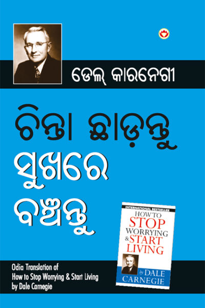 Chinta Chhodo Sukh Se Jiyo in Oriya - Odia Translation of How to Stop Worrying and Start Living (ଚିଣ୍ଟା ଖୋଡୋ ସୁଖ ସେ ଜୀଓ |)-0