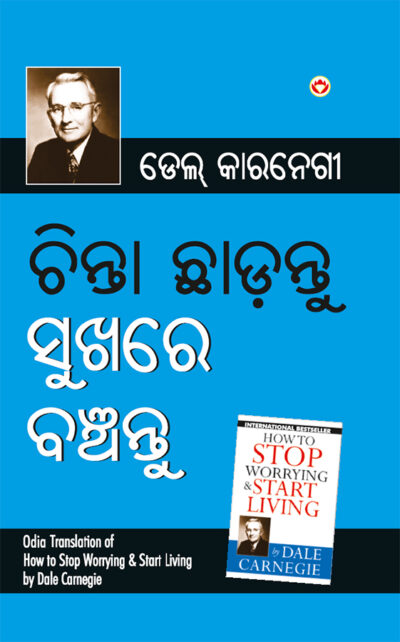 Chinta Chhodo Sukh Se Jiyo in Oriya - Odia Translation of How to Stop Worrying and Start Living (ଚିଣ୍ଟା ଖୋଡୋ ସୁଖ ସେ ଜୀଓ |)-0