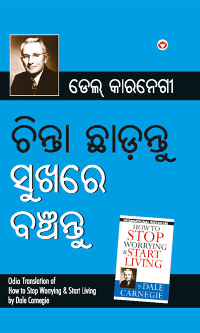 Chinta Chhodo Sukh Se Jiyo in Oriya - Odia Translation of How to Stop Worrying and Start Living (ଚିଣ୍ଟା ଖୋଡୋ ସୁଖ ସେ ଜୀଓ |)-0