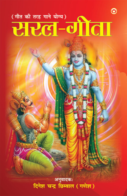 Saral Geeta (सरल गीता)-0