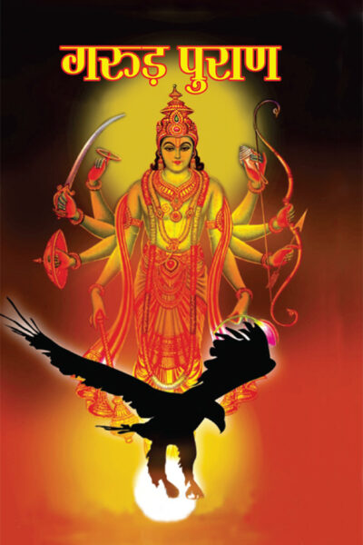 Garuda Purana (गरुड़ पुराण)-0