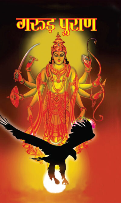 Garuda Purana (गरुड़ पुराण)-0