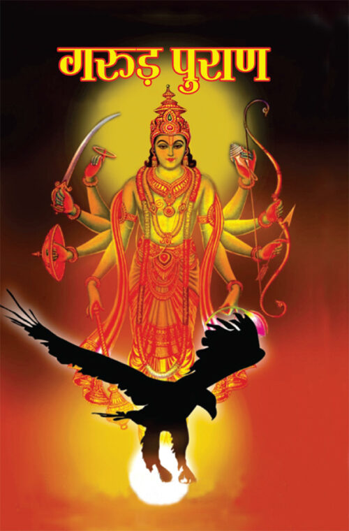 Garuda Purana (गरुड़ पुराण)-0