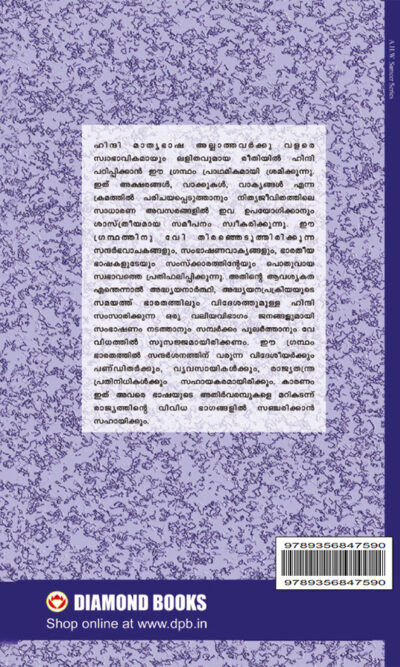 Learn Hindi in 30 Days Through Malayalam (30 ദിവസങ്ങളിൽ ഹിന്ദിയിൽ നിന്ന് മലയാളം നേടി)-10261