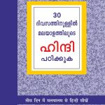 Learn Hindi in 30 Days Through Malayalam (30 ദിവസങ്ങളിൽ ഹിന്ദിയിൽ നിന്ന് മലയാളം നേടി)-0