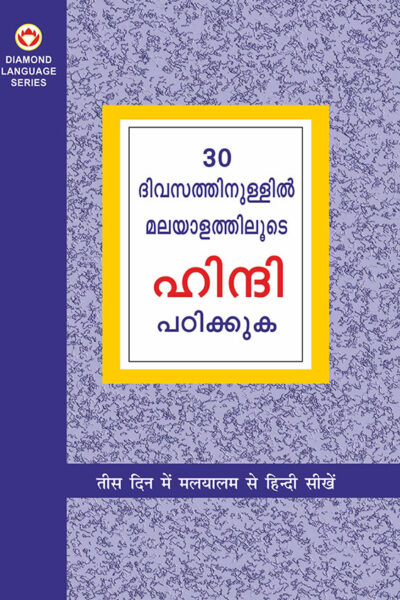 Learn Hindi in 30 Days Through Malayalam (30 ദിവസങ്ങളിൽ ഹിന്ദിയിൽ നിന്ന് മലയാളം നേടി)-0