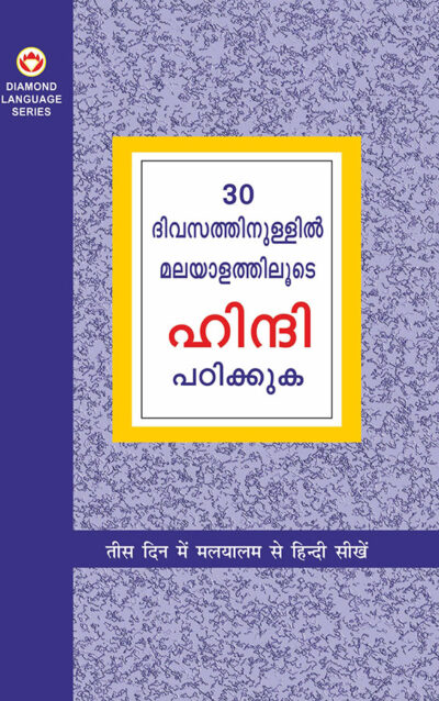 Learn Hindi in 30 Days Through Malayalam (30 ദിവസങ്ങളിൽ ഹിന്ദിയിൽ നിന്ന് മലയാളം നേടി)-0