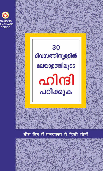 Learn Hindi in 30 Days Through Malayalam (30 ദിവസങ്ങളിൽ ഹിന്ദിയിൽ നിന്ന് മലയാളം നേടി)-0